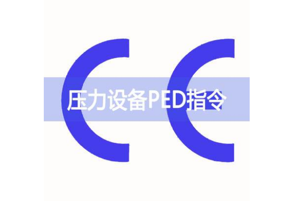 壓力設(shè)備PED指令